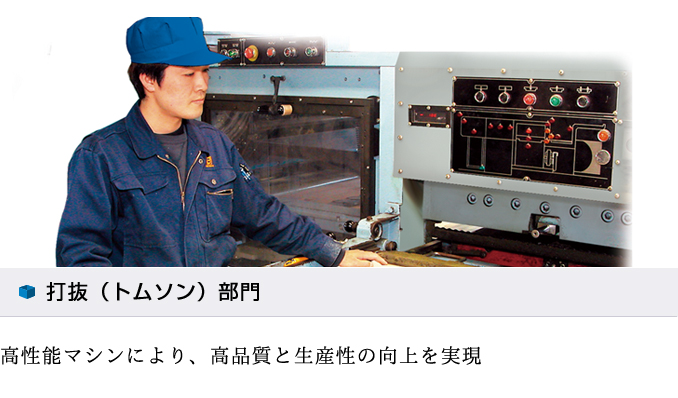 打抜（トムソン）部門