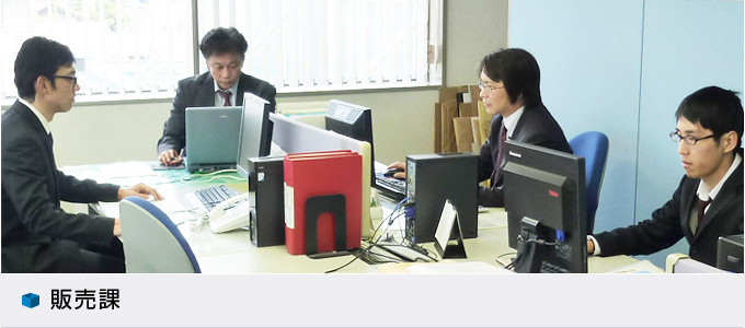 販売課