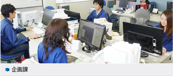 企画課
